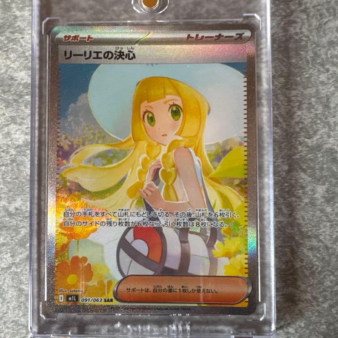 リーリエの決心 SAR M1L 091/063 SAR