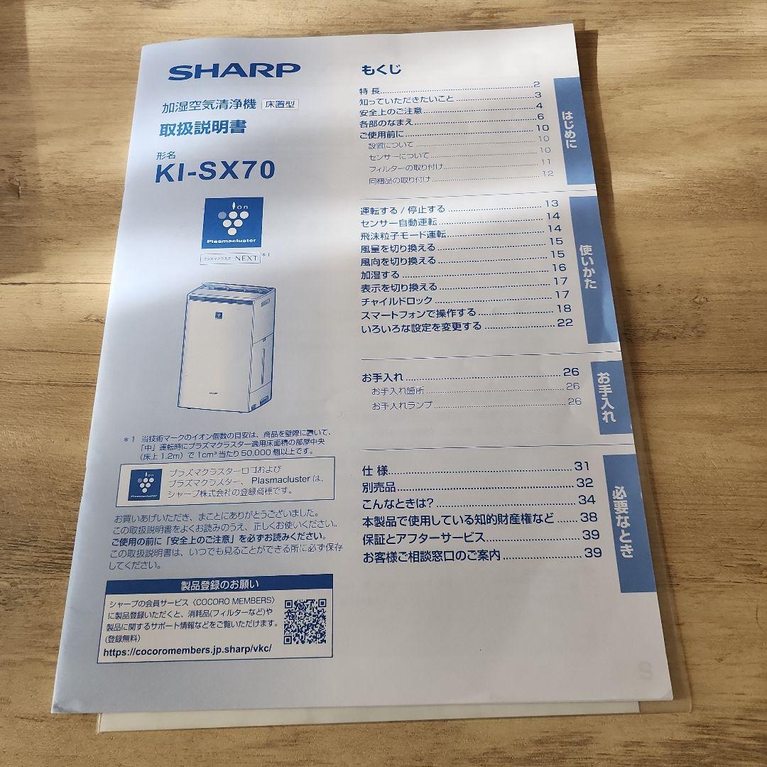 【直接引取限定】シャープ加湿空気清浄機 KI-SX70プラズマクラスターNEXT