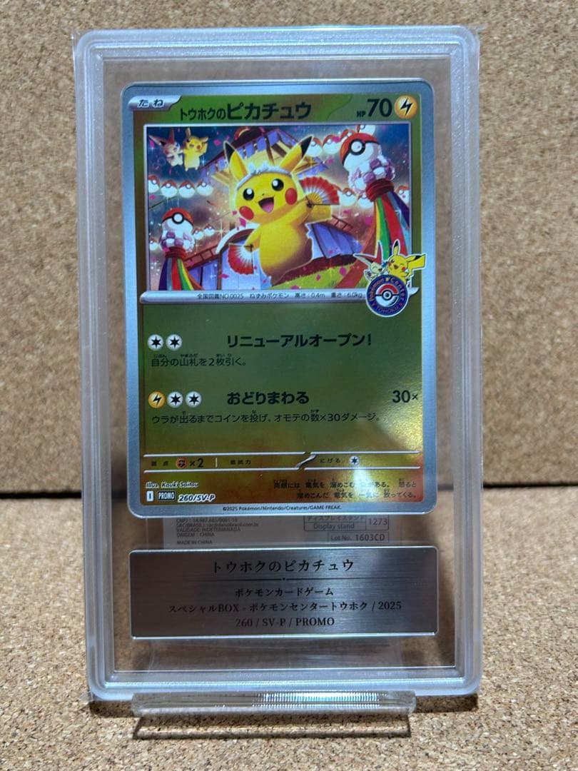 海*蔵様 Gemix9 トウホクのピカチュウ PSA9相当