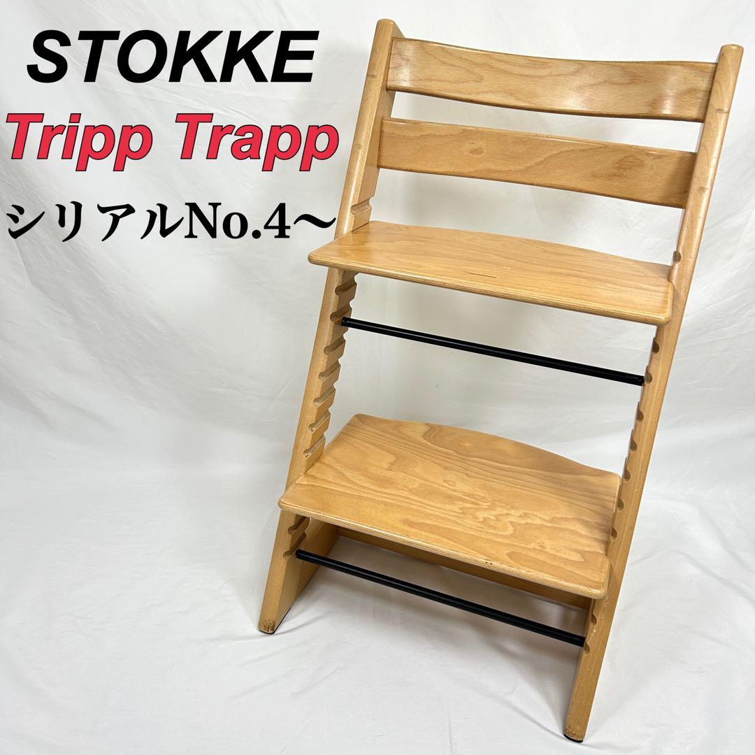 STOKKE ストッケ トリップトラップ ナチュラルカラー シリアルナンバー4〜