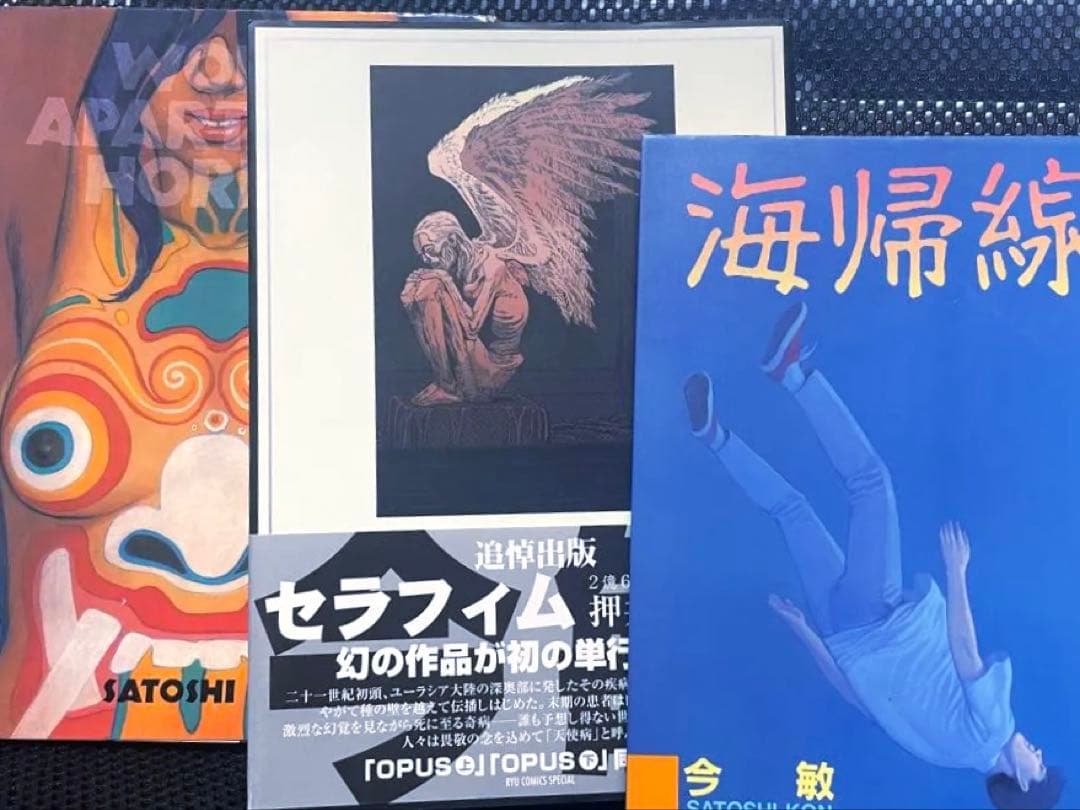 今　敏 ワールドアパートメントホラー　海帰線　セラフィム３冊セット