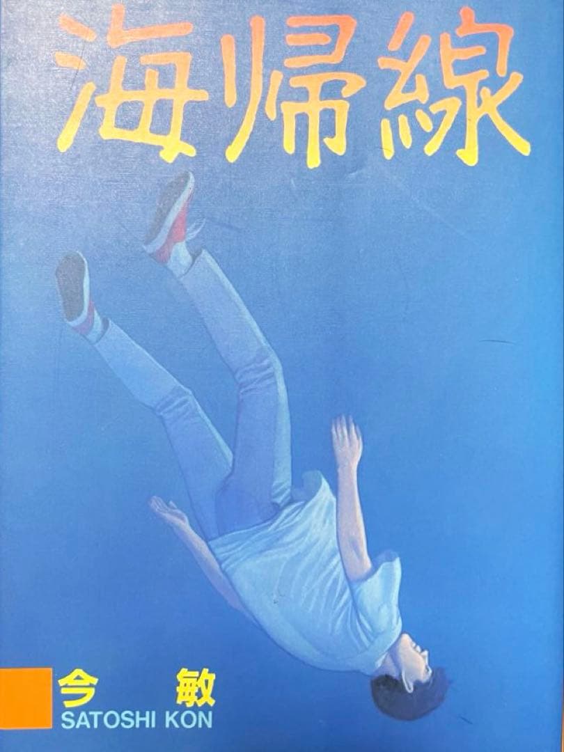 今　敏 ワールドアパートメントホラー　海帰線　セラフィム３冊セット