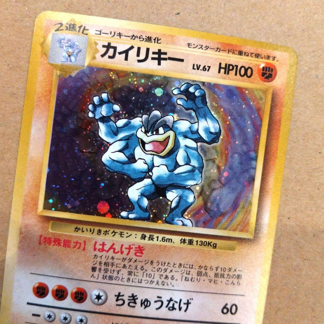 カイリキー 　旧裏★ 第1弾拡張パック　ポケモンカード