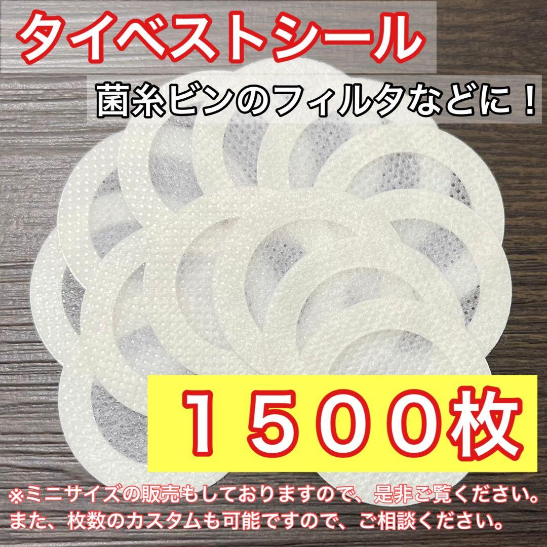 通常サイズ（大） タイベストシール（不織布）1500枚 【新品・未使用】
