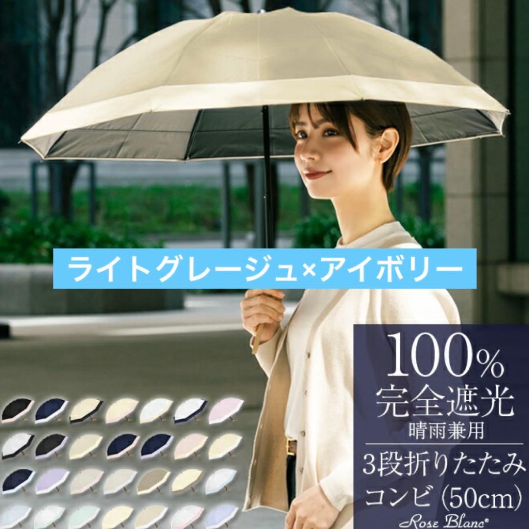 芦屋ロサブラン　3段折りたたみ晴雨兼用　ライトグレーアイボリー