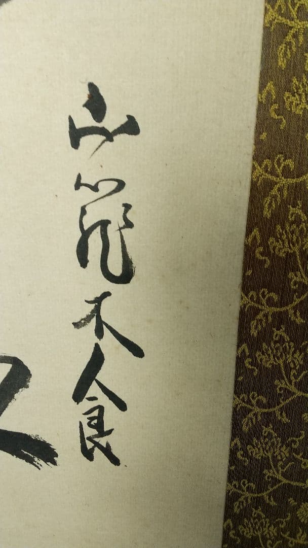 木食 佛海上人 紙本掛軸 湯殿山 名号掛軸