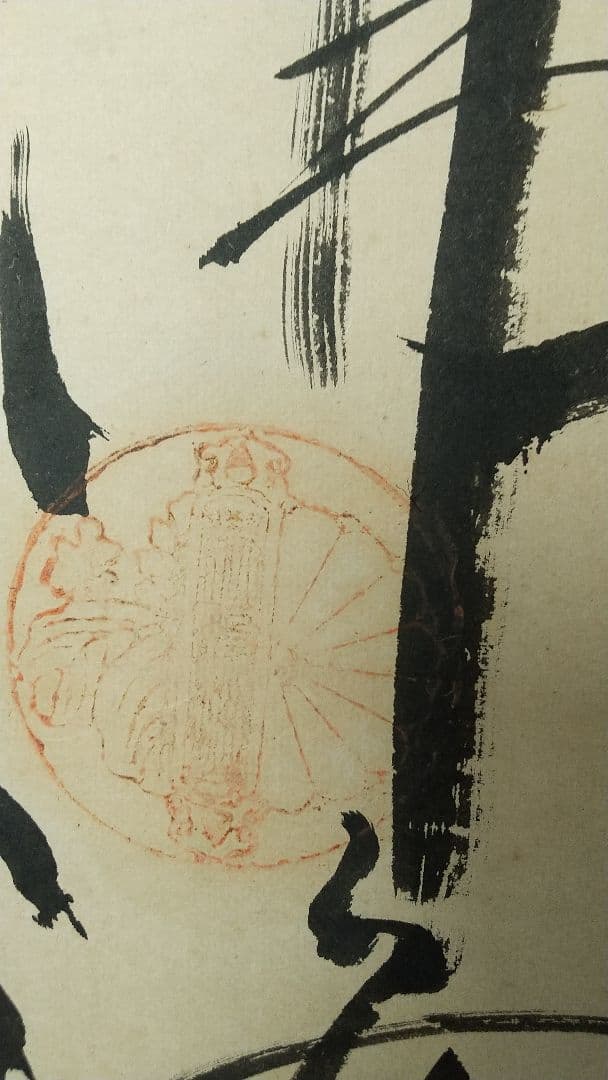 木食 佛海上人 紙本掛軸 湯殿山 名号掛軸