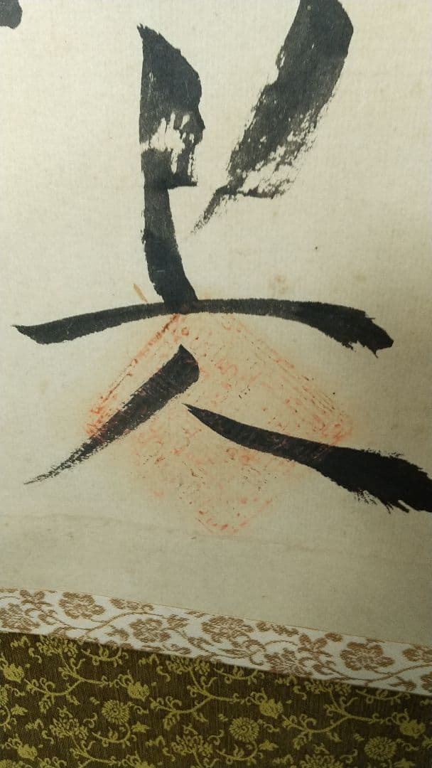 木食 佛海上人 紙本掛軸 湯殿山 名号掛軸