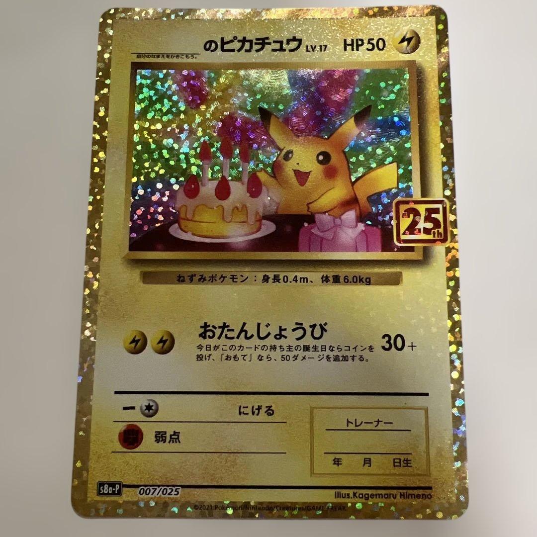 ネ*ス様 ポケモンカード 25th プロモ　お誕生日ピカチュウ