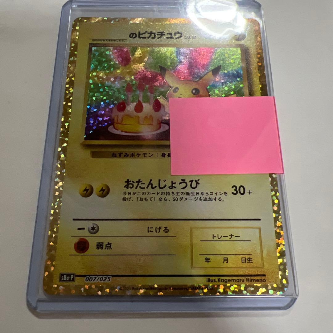 ネ*ス様 ポケモンカード 25th プロモ　お誕生日ピカチュウ