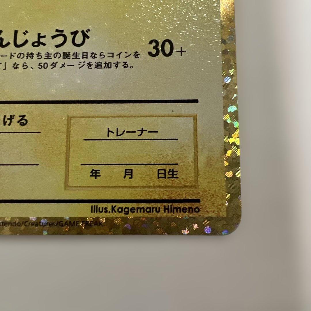 ネ*ス様 ポケモンカード 25th プロモ　お誕生日ピカチュウ