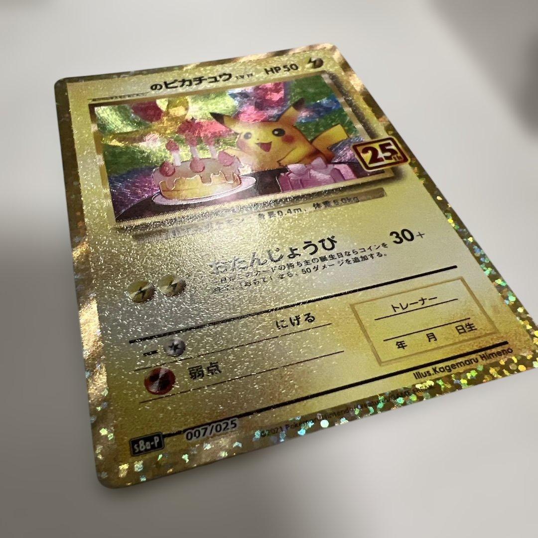 ネ*ス様 ポケモンカード 25th プロモ　お誕生日ピカチュウ