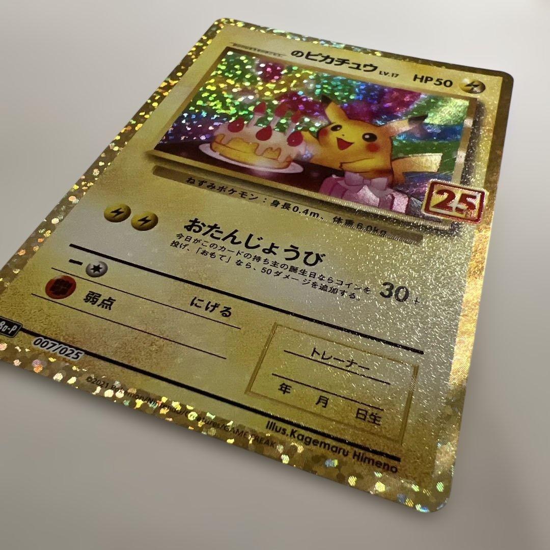 ネ*ス様 ポケモンカード 25th プロモ　お誕生日ピカチュウ