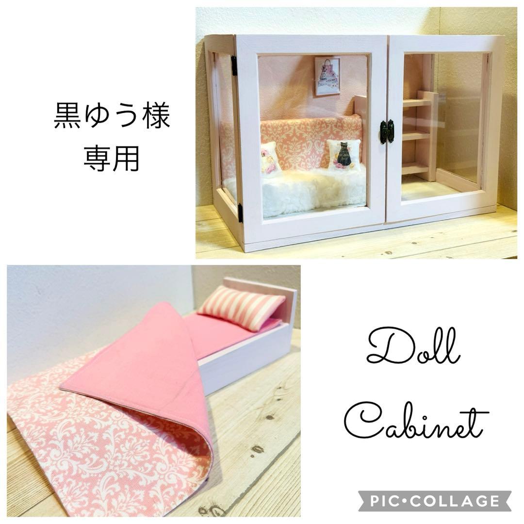 黒ゆう♡ドールキャビネット♡ベッド ドールハウス