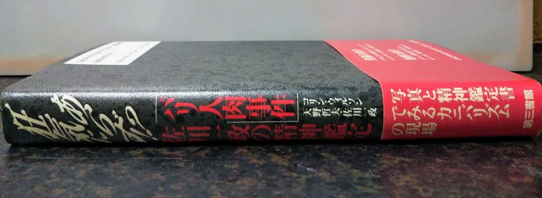 の*ん様 パリ人肉事件 佐川一政の精神鑑定 狂気にあらず!?