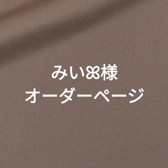 みいꕤ︎︎プロフィール確認お願いします♡様オーダーページ