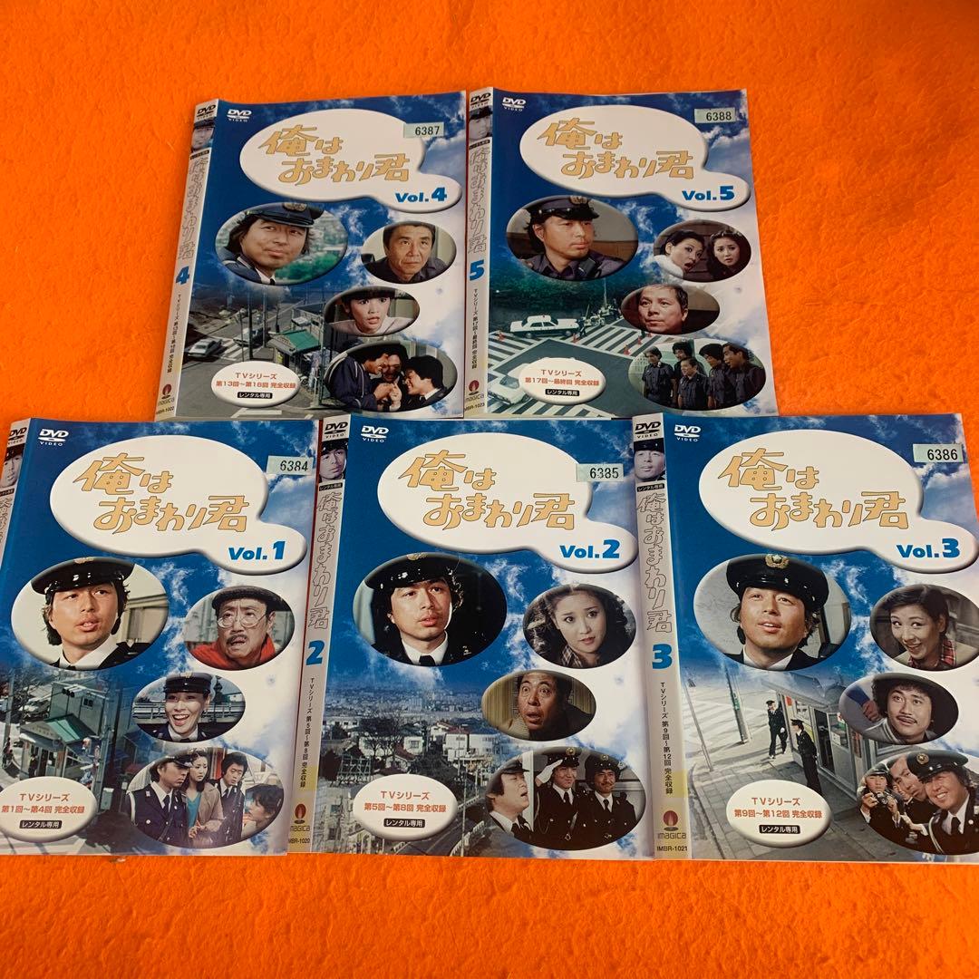 俺はおまわり君 DVD 全巻セット〈5枚組〉