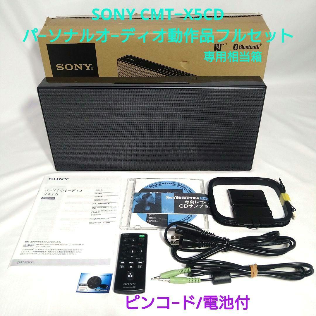 SONY CMT-X5CD パーソナルオーディオ 調整動作品 2017年製　黒