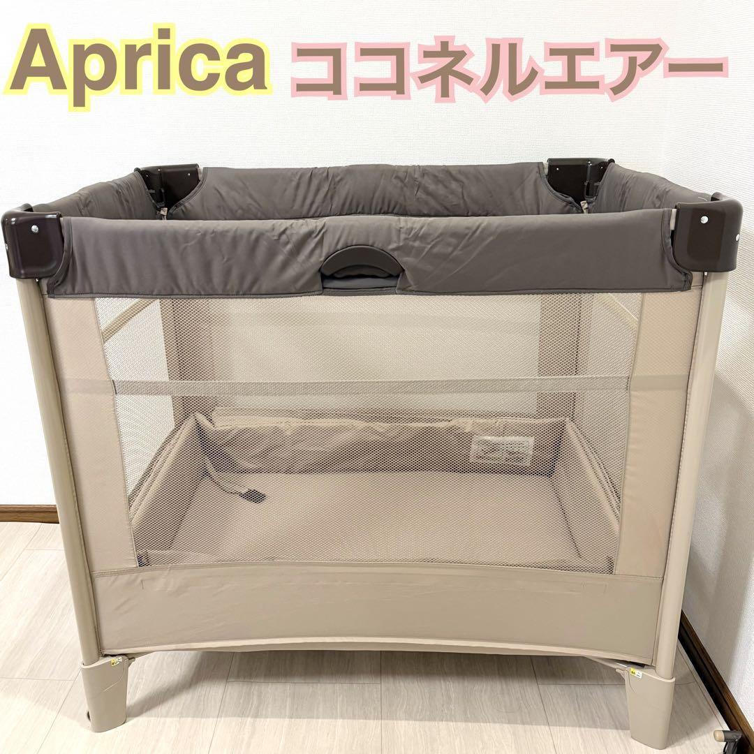 【美品】アップリカ ココネルエアー ベビーベッド ココア