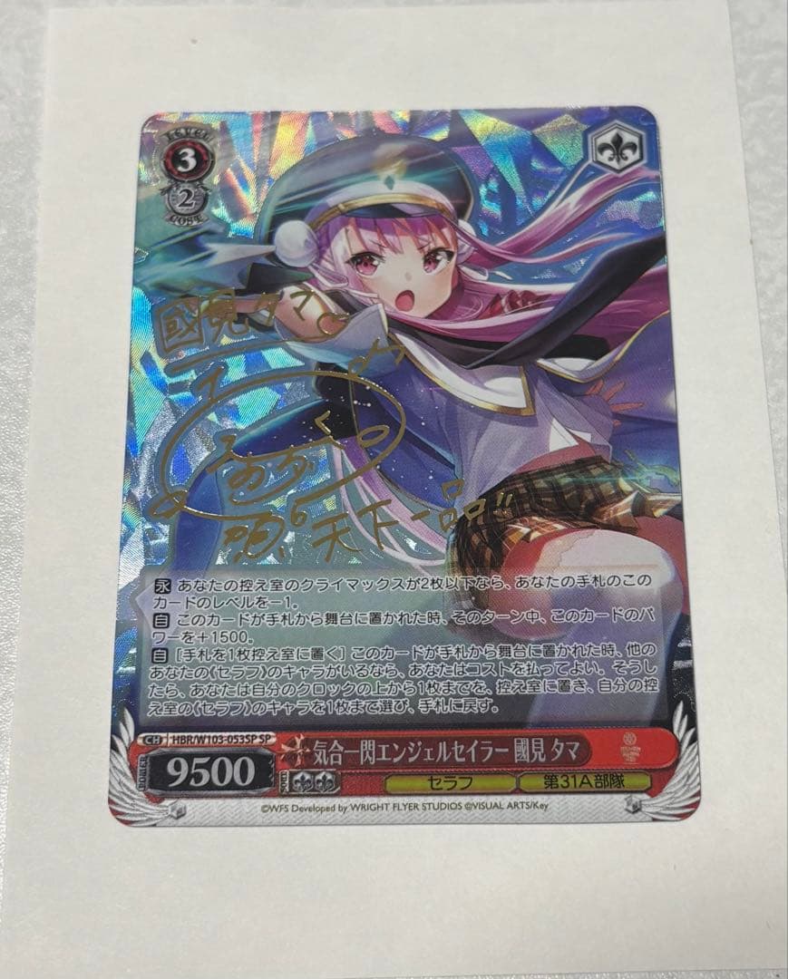 ヴァイスシュヴァルツ 気合一閃エンジェルセイラー國見タマ SP サイン