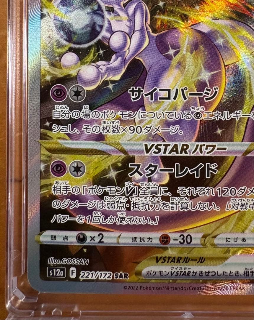 ミュウツーVstar SAR マグネットローダー付き