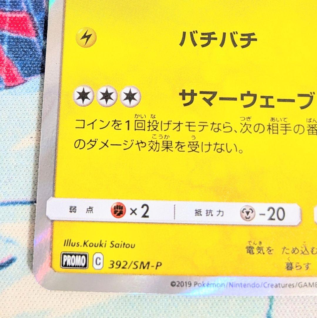 【値下げ大歓迎】ポケモンカード 海で遊ぶピカチュウ 392/SM-P PROMO