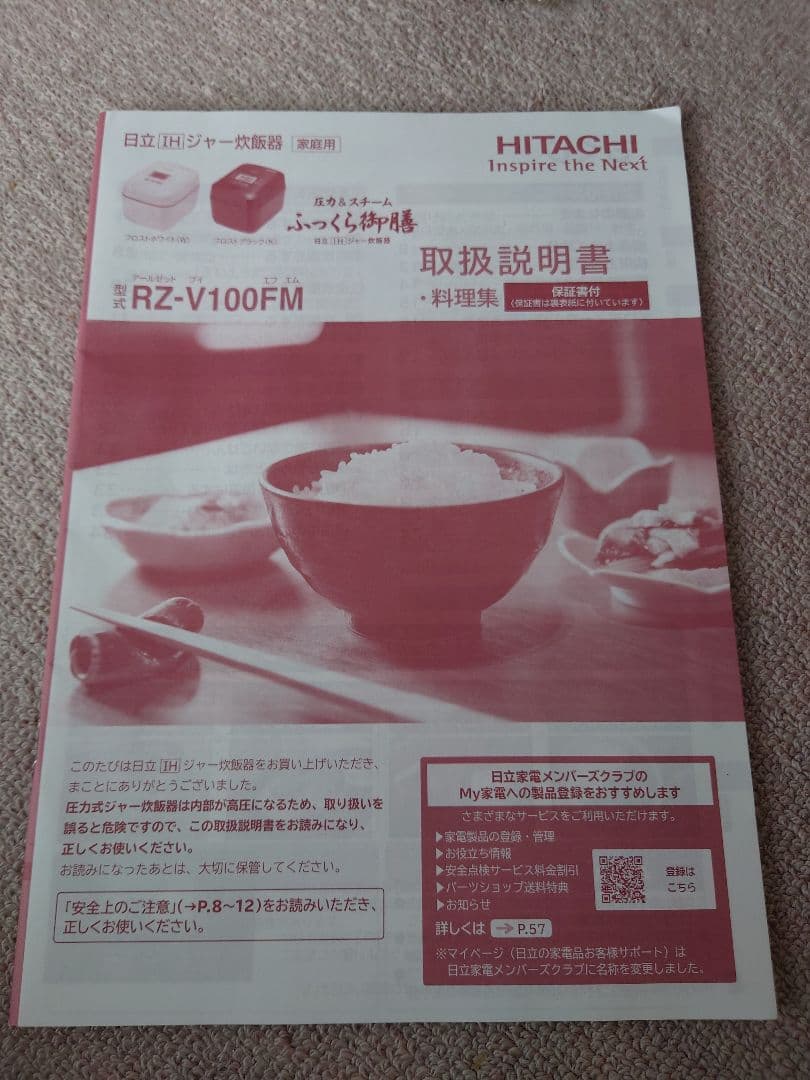 【2023年製】HITACHI 圧力＆スチーム IH炊飯器RZ-V100FM