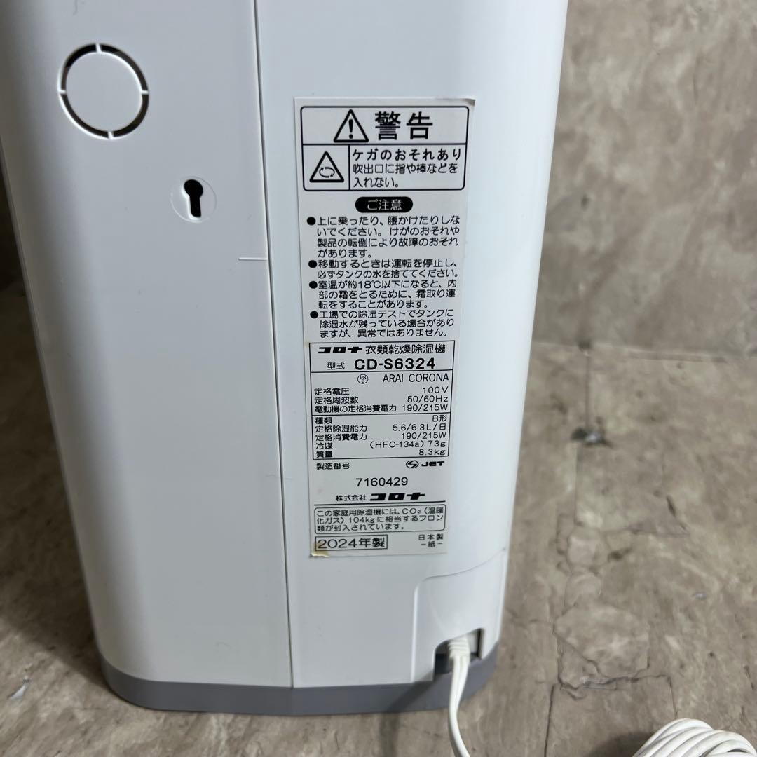 未使用に近い 2024年製 CORONA CD-S6324-W 衣類乾燥機除湿機