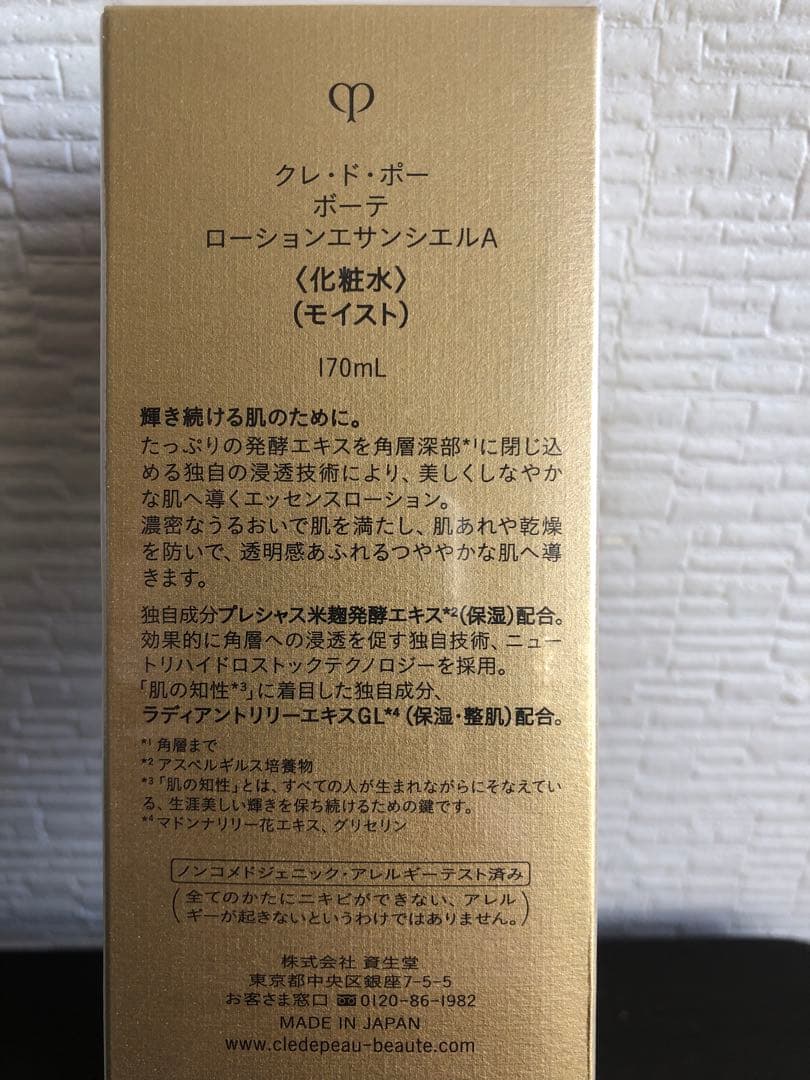 資生堂 クレドポーボーテ ローションエサンシエルA 170ml 化粧水 モイスト