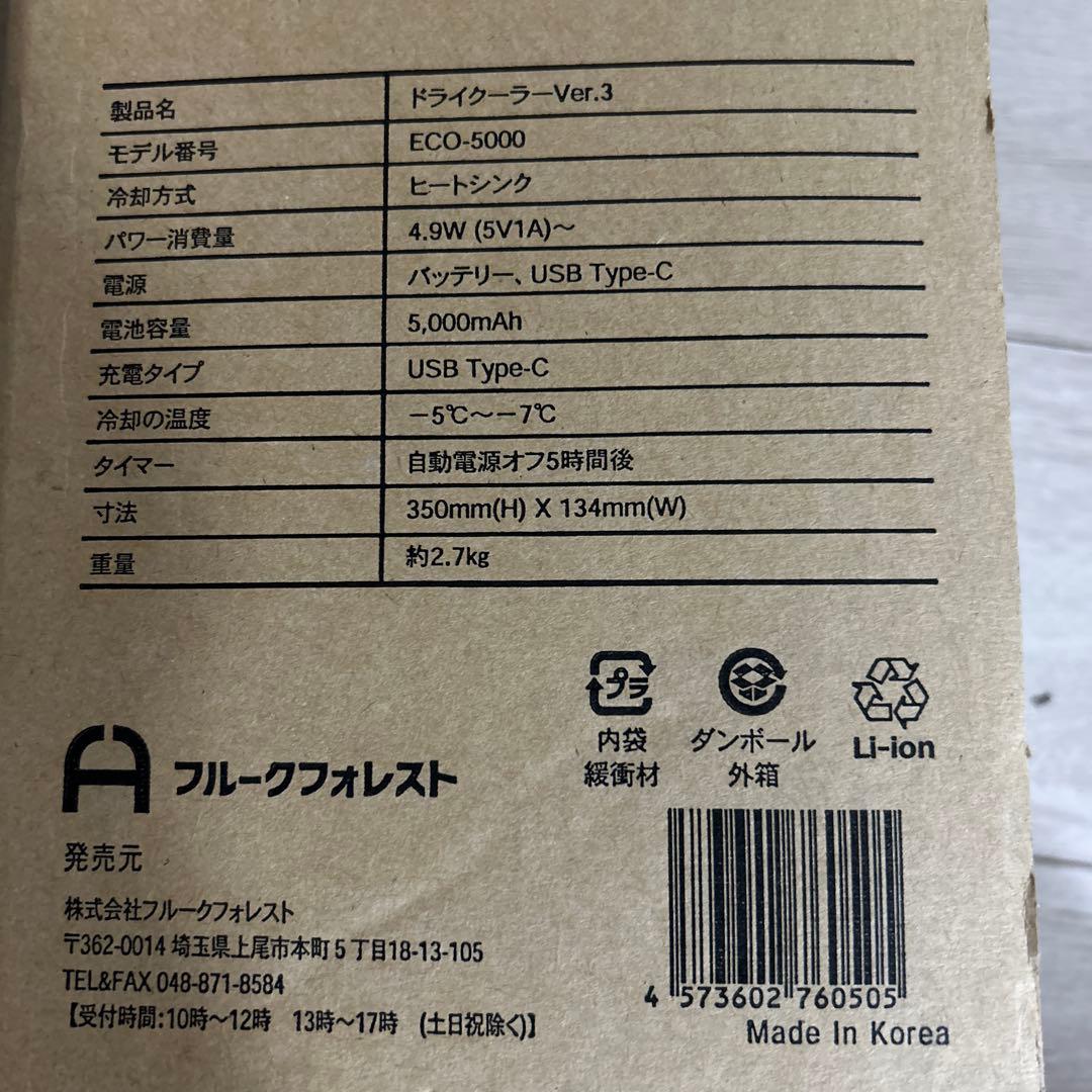ドライクーラー　ver3 ポータブル冷風機