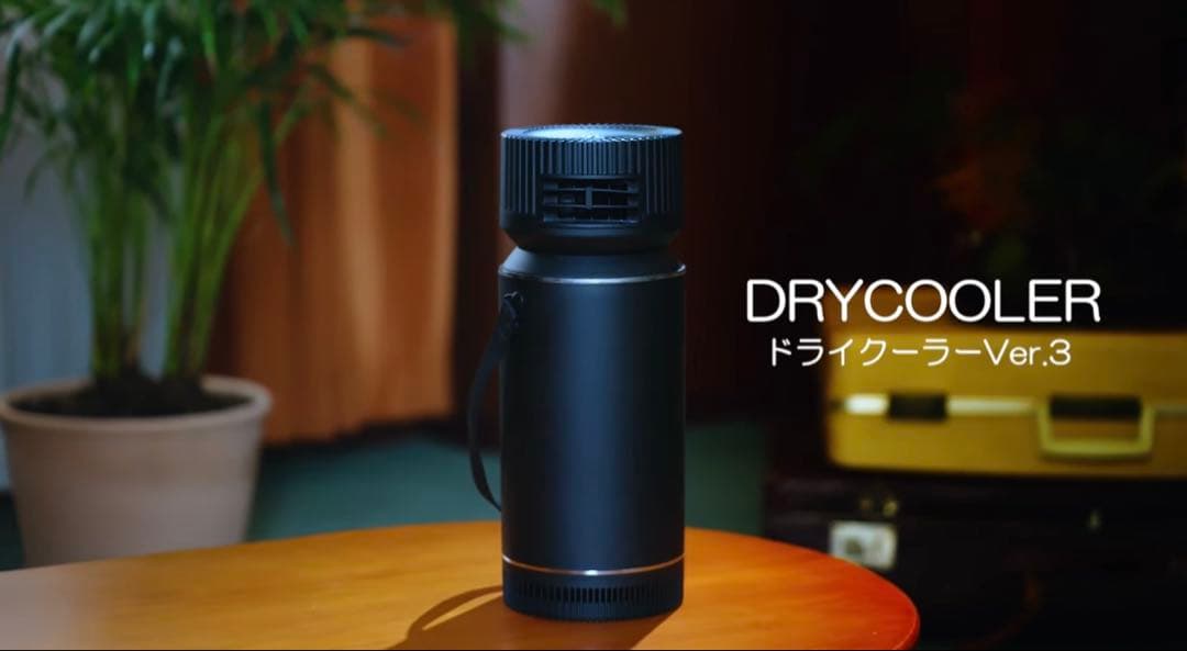 ドライクーラー　ver3 ポータブル冷風機
