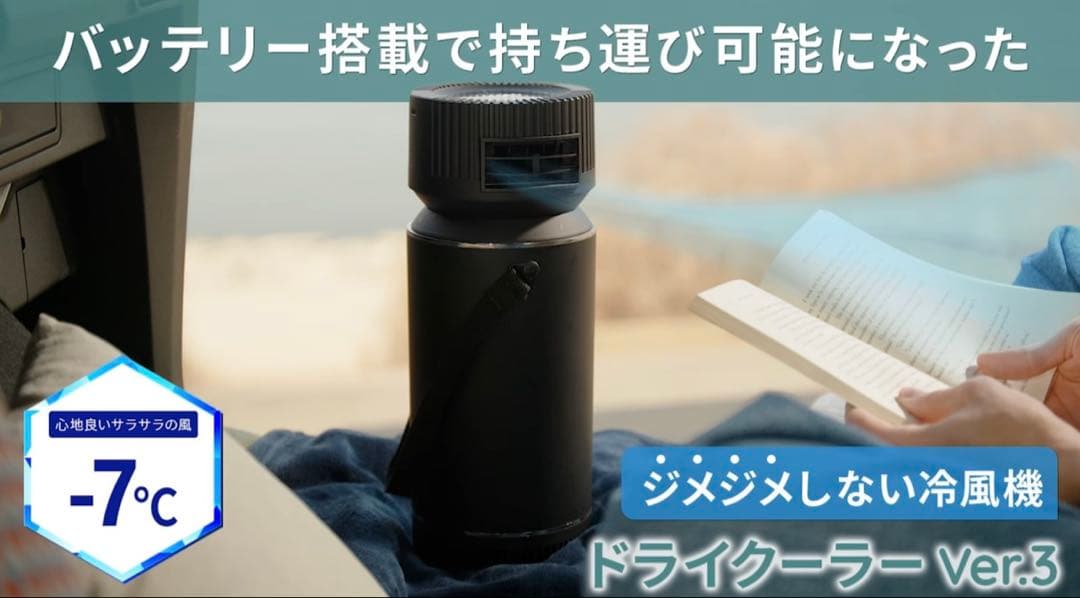 ドライクーラー　ver3 ポータブル冷風機