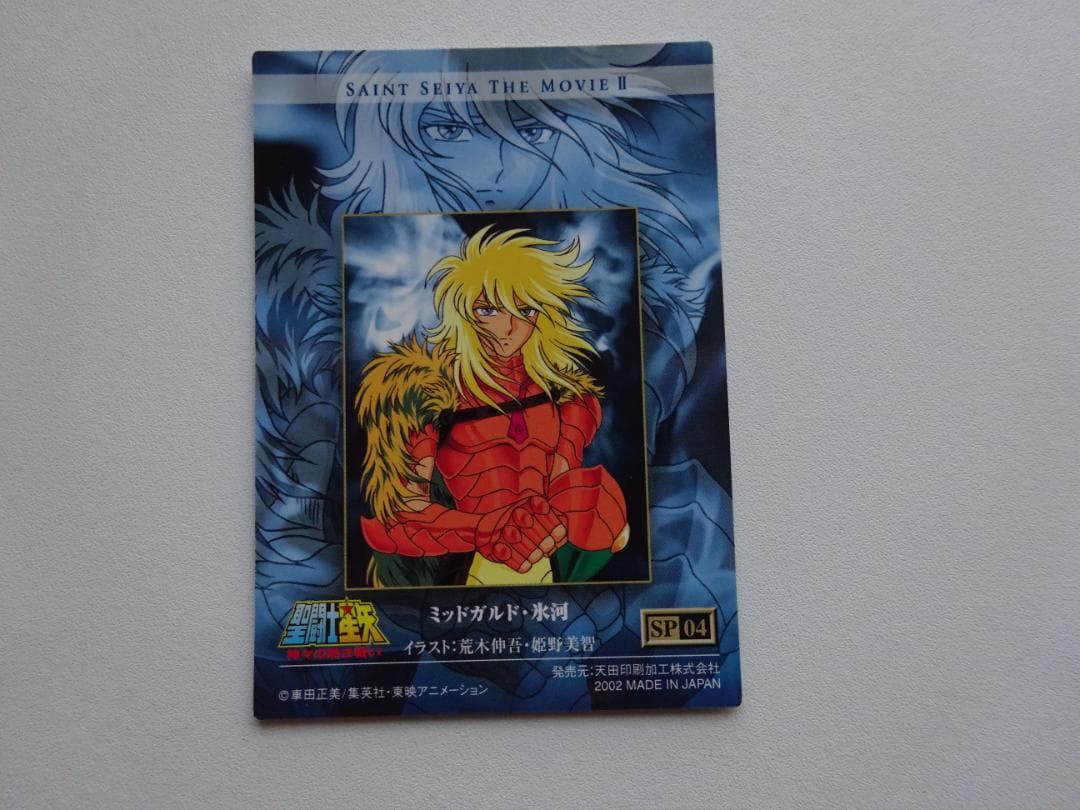 【描き下ろし】聖闘士星矢 MOVIEⅡ ミッドガルド氷河 荒木伸吾 姫野美智