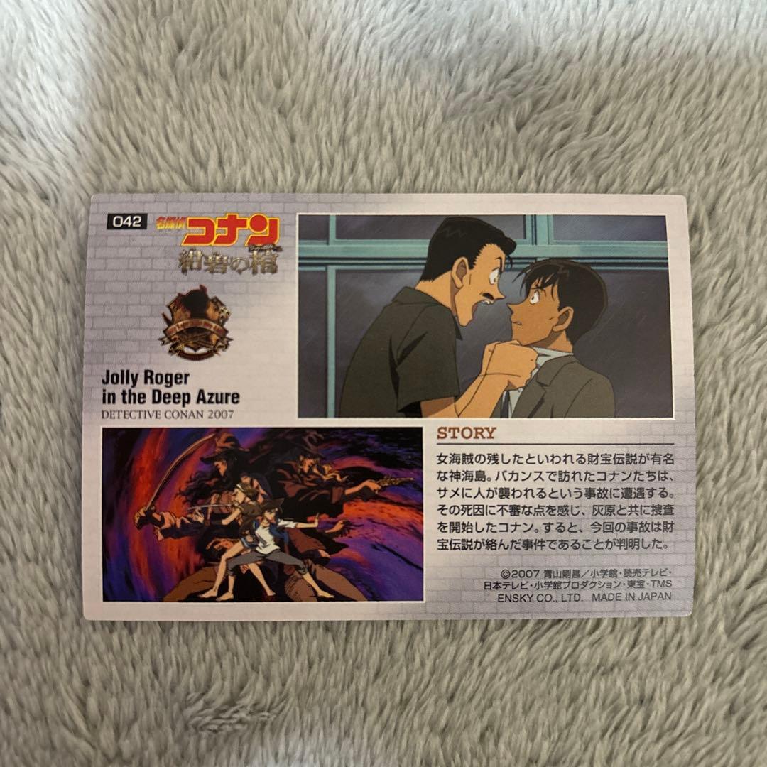 劇場版名探偵コナン　ストーリー　コレクションカードガム　工藤新一　042