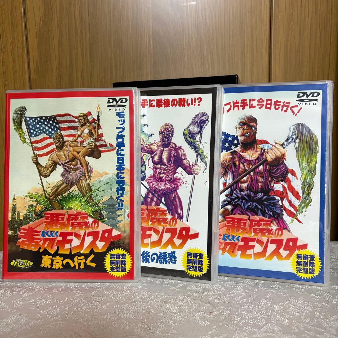 悪魔の毒々モンスター DVD-BOX