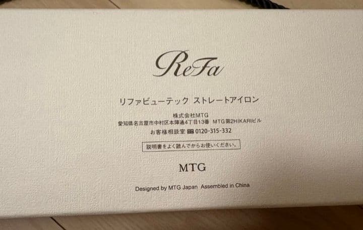 【新品未開封】ReFa リファビューテック ストレートアイロン ホワイト