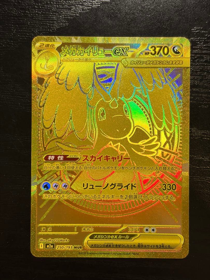 ポケモンカード　MEGAドリームex メガカイリュー ex MUR