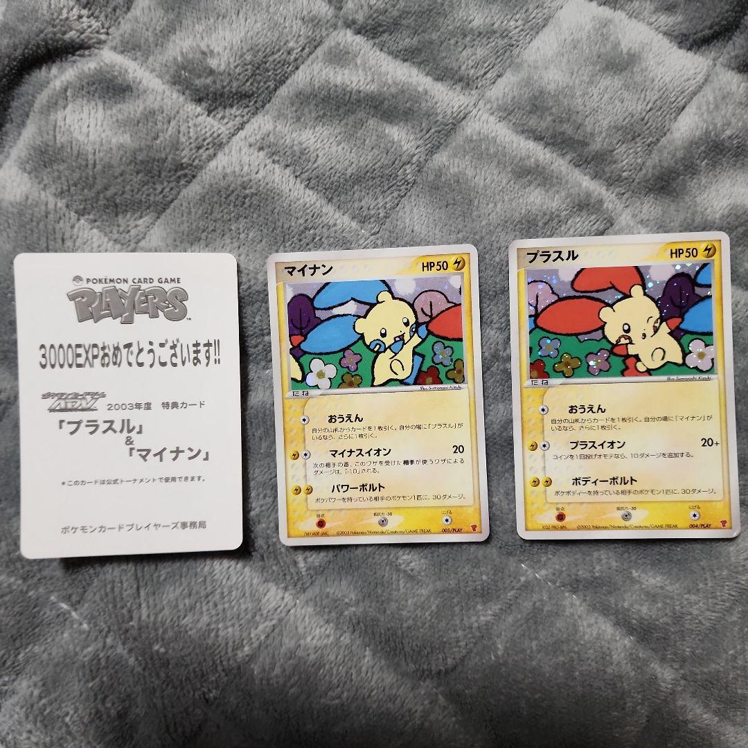 ポケモンカード マイナン プラスル セット　プレイヤーズ特典