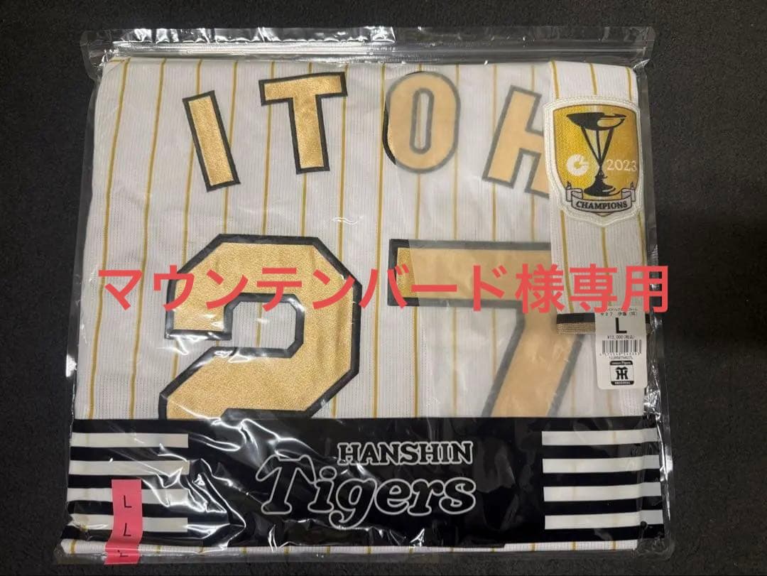 新品未使用 阪神タイガース 伊藤将司　チャンピオン　ユニフォーム　サイズL
