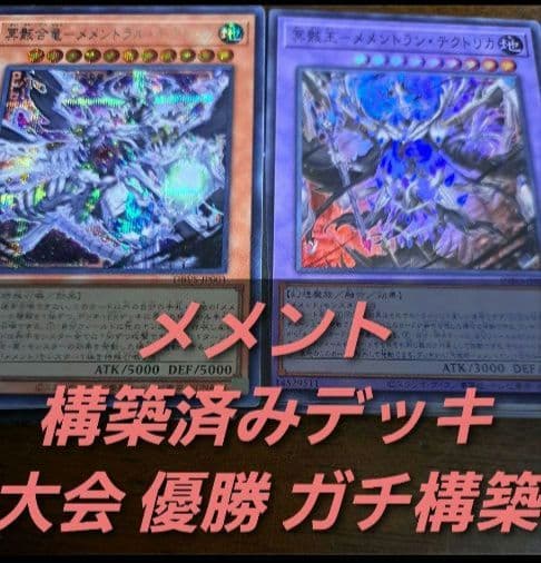 【大会優勝構築】遊戯王　構築済みデッキ　55枚　メメント　本格ガチ構築デッキ