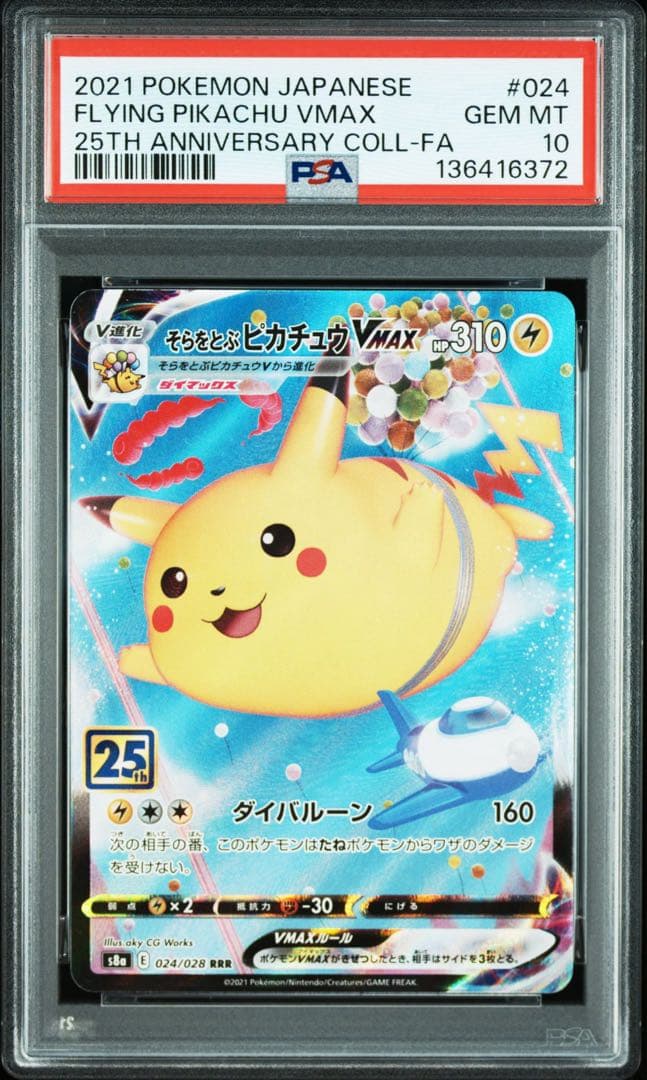 そらをとぶピカチュウVMAX PSA10