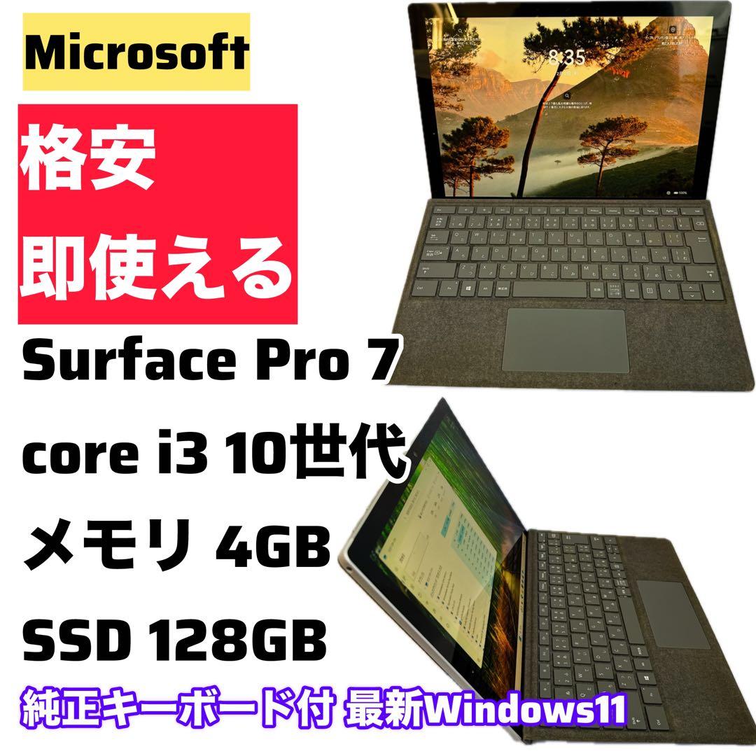 Surface Pro 7 i3 10世代 パソコン PC 最新 11 SSD