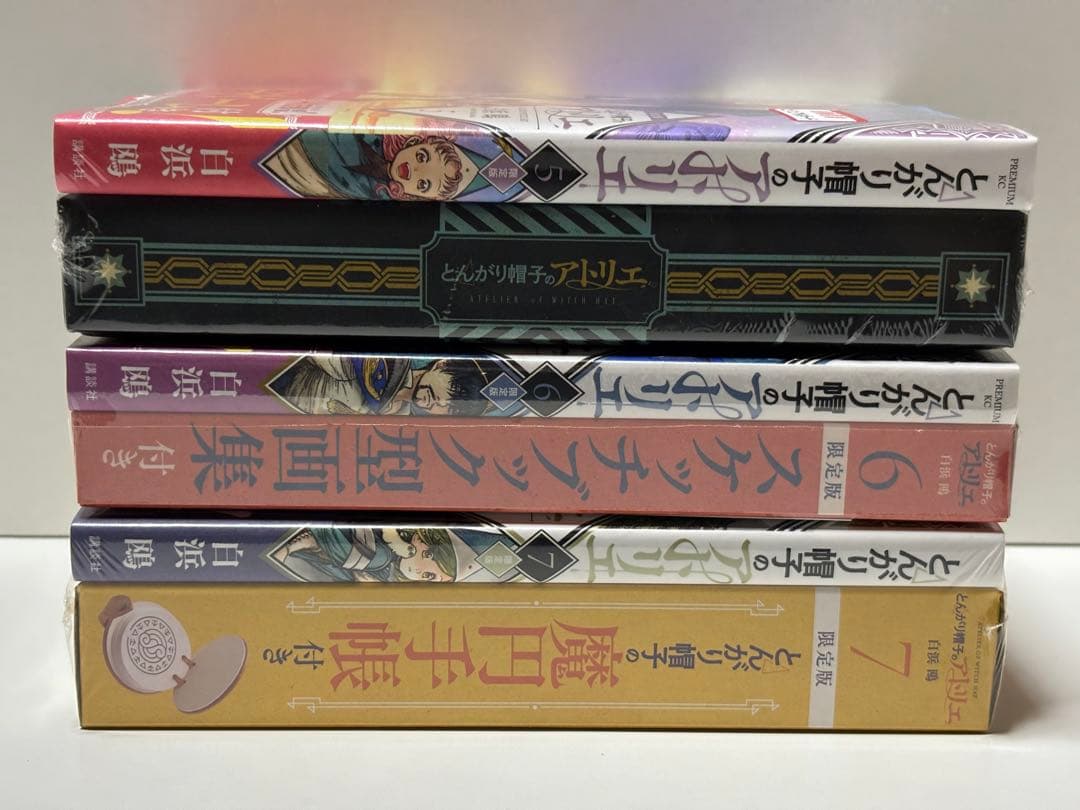 とんがり帽子のアトリエ 限定版 5.6.7巻3冊セット