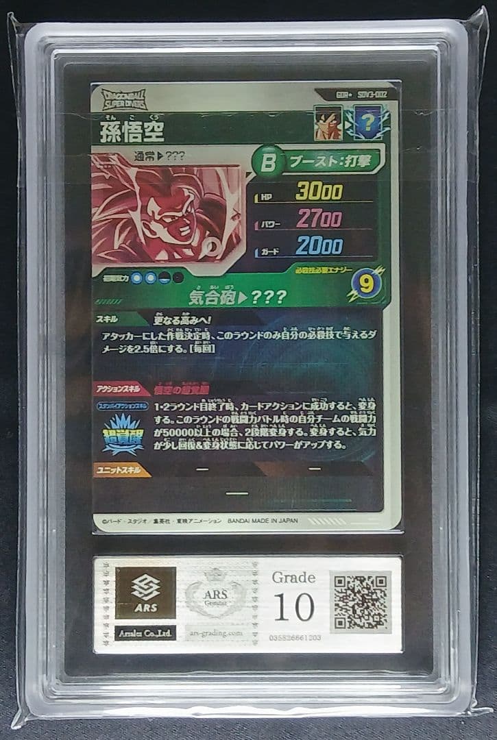 ARS10 DBSD SDV3-002 孫悟空 パラレル【鑑定書付】