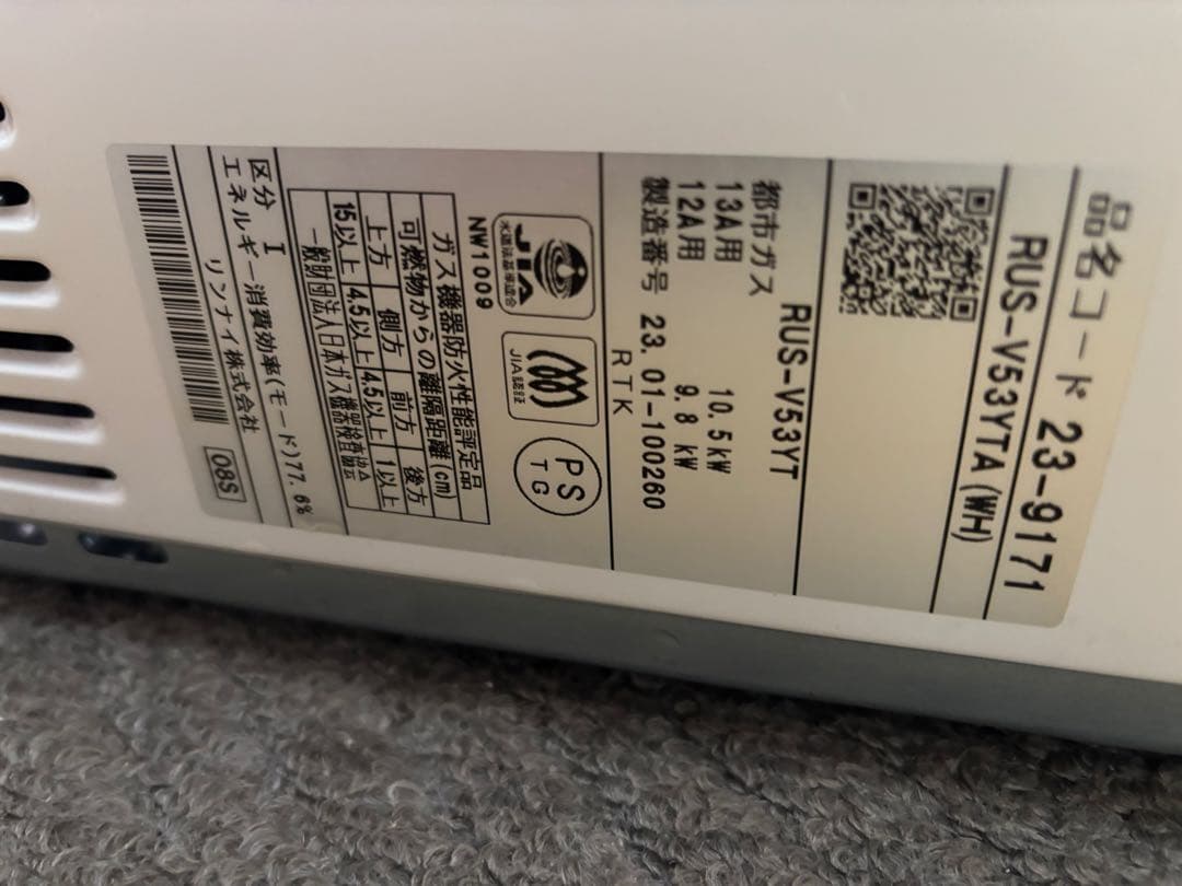 先止め式　都市ガス　2023年製造品　瞬間湯沸かし器　給湯器　リンナイ　高年式