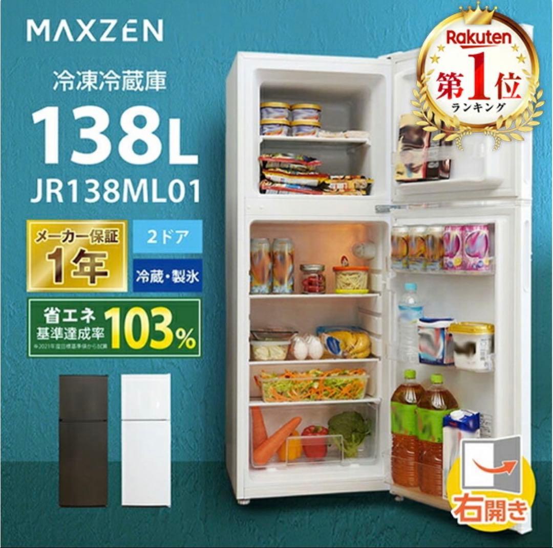送料込　MAXZEN 冷凍冷蔵庫 138L