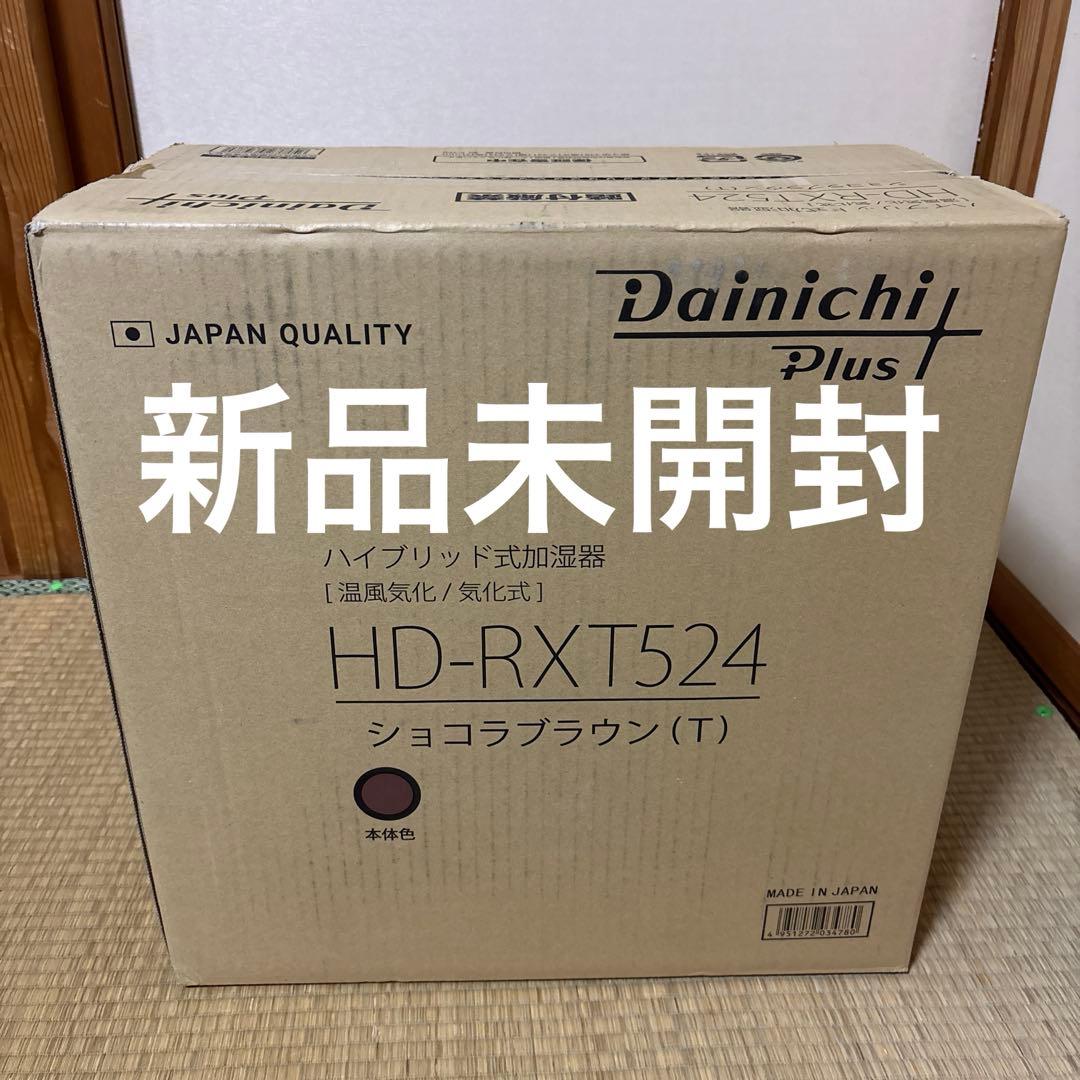 ダイニチ 気化ハイブリッド式加湿器 ショコラブラウン HD-RXT524-T