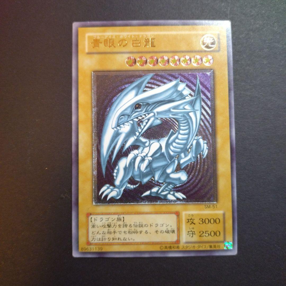 は*ー様 遊戯王　青眼の白龍 レリーフ　SM−51　ブルーアイズ
