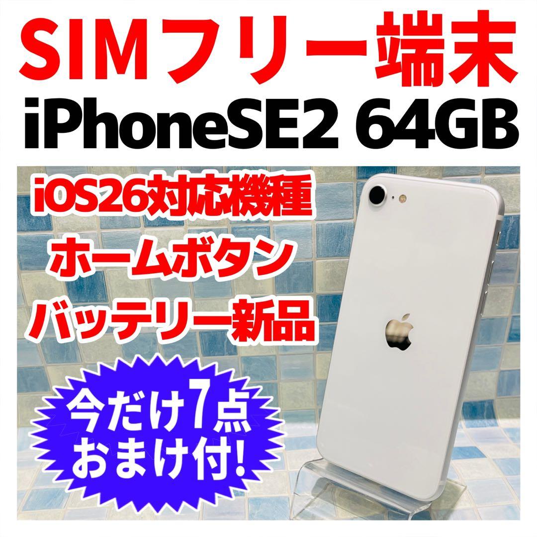 SIMフリー iPhoneSE2 64GB ホワイト バッテリー新品