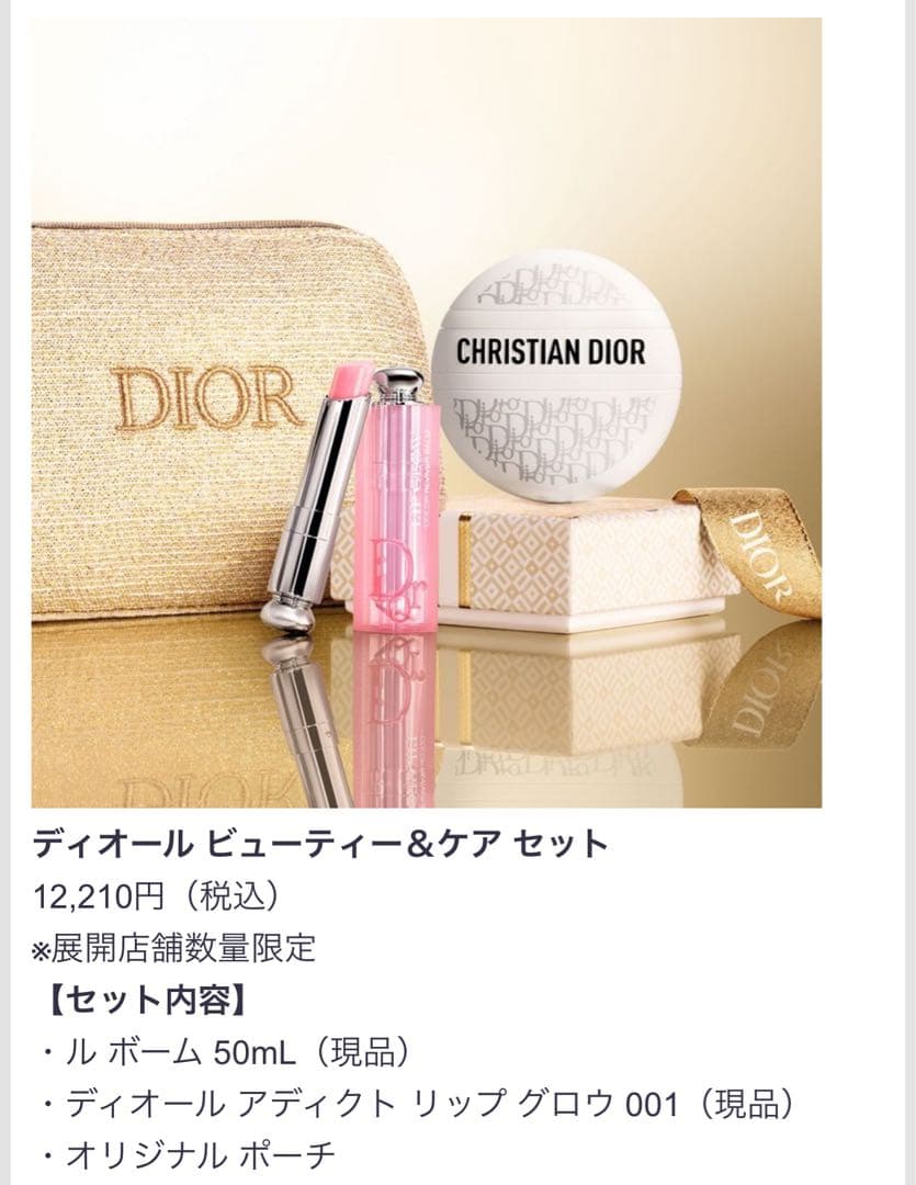 Dior 2024年クリスマスコフレ 3点セット